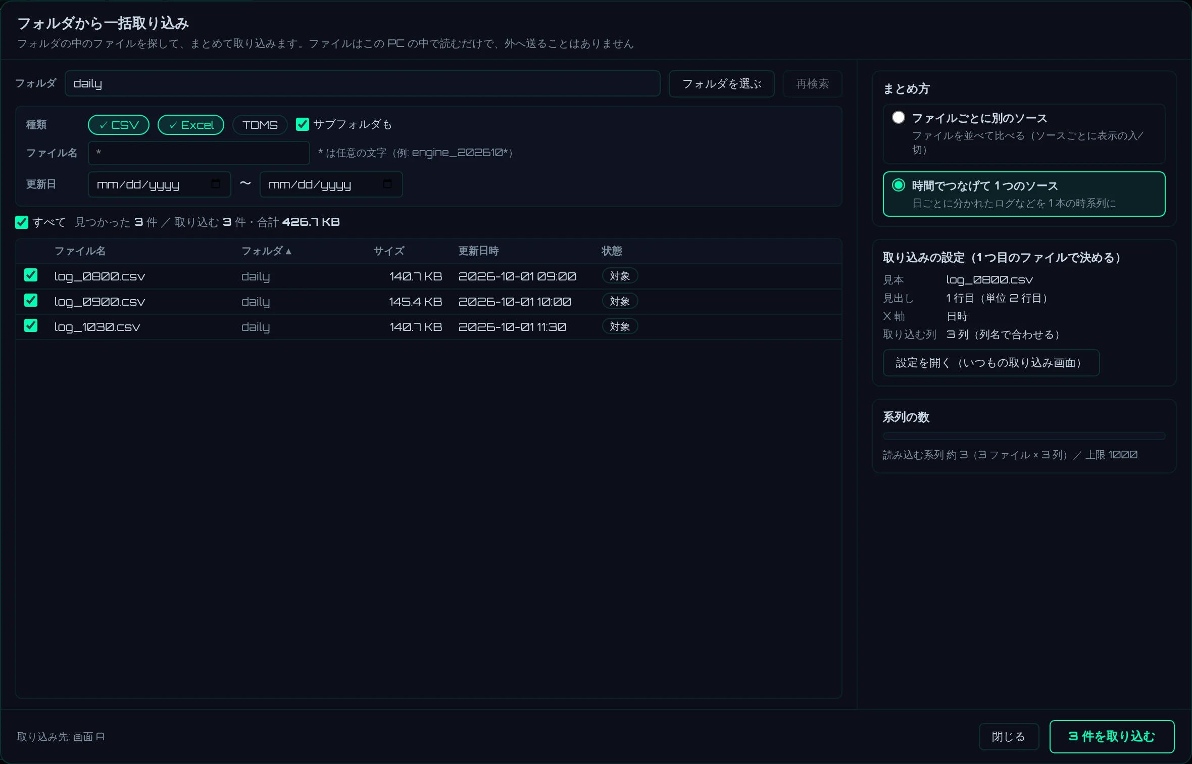 フォルダから一括取り込みの画面（3つのログを見つけ、時間でつなげて 1 つのソースを選んだところ）