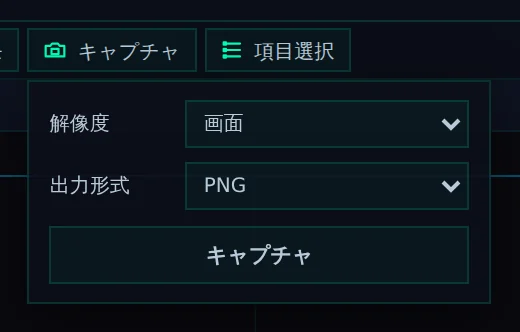 キャプチャの窓